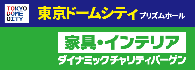 家具・インテリア ダイナミックチャリティバーゲン