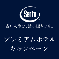 ＜サータ＞プレミアムホテルキャンペーン