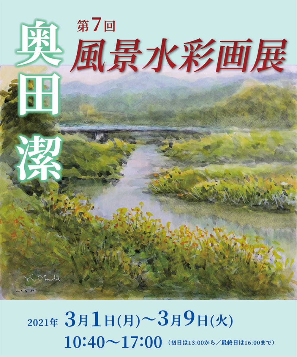 奥田潔 第7回 風景水彩画展