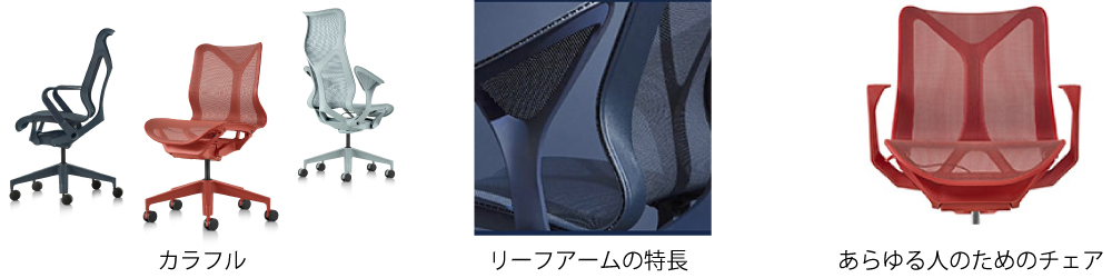 Cosm Chairs コズム チェア