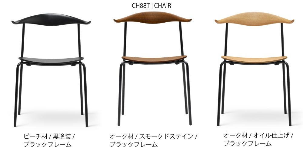 CH88T | CHAIR ダイニングチェア