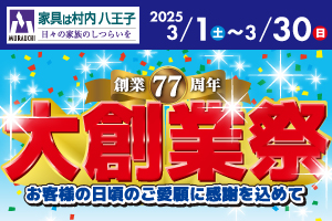 創業77周年『大創業祭』-八王子本店-