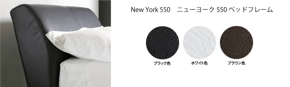 New York 550 ニューヨーク 550 ベッドフレーム