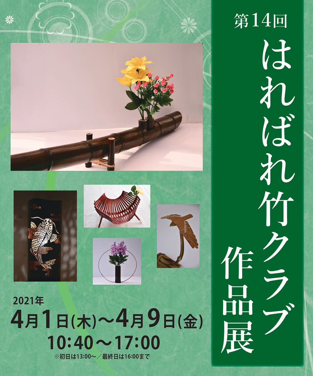 第14回 はればれ竹クラブ作品展