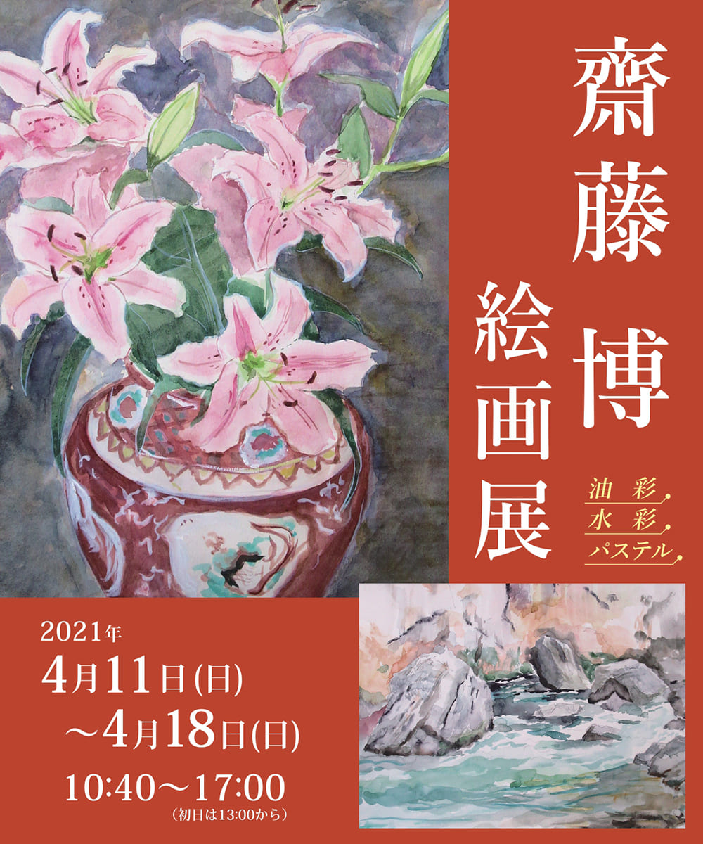 齋藤博 絵画展