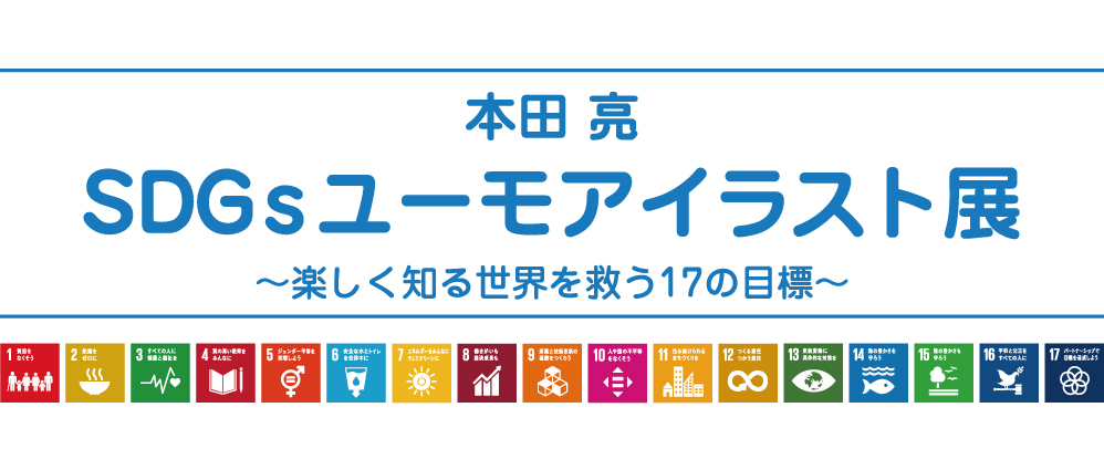 Sdgs ユーモアイラスト展 家具は村内