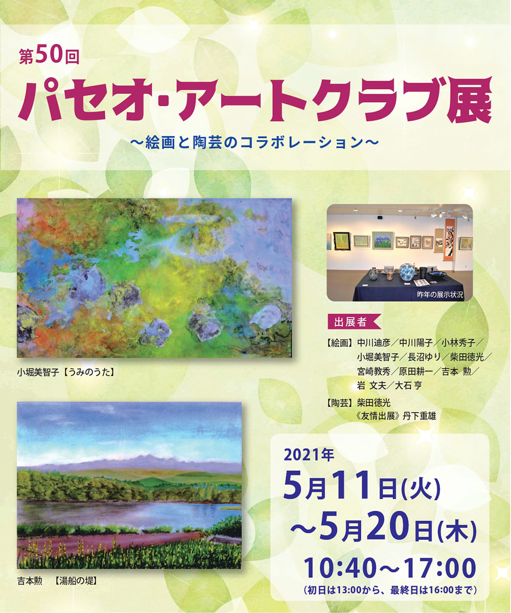 第50回パセオ・アートクラブ展