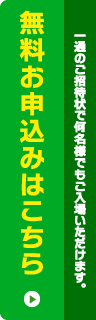 無料ご招待状のお申し込みはこちら