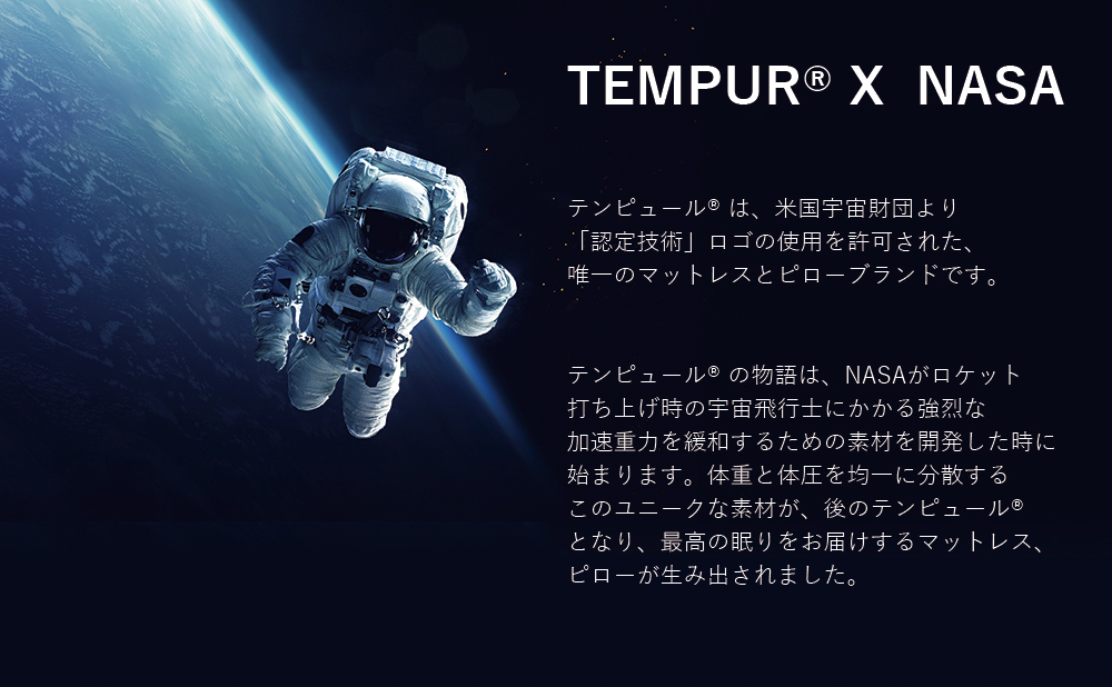 TEMPUR® ヒストリー