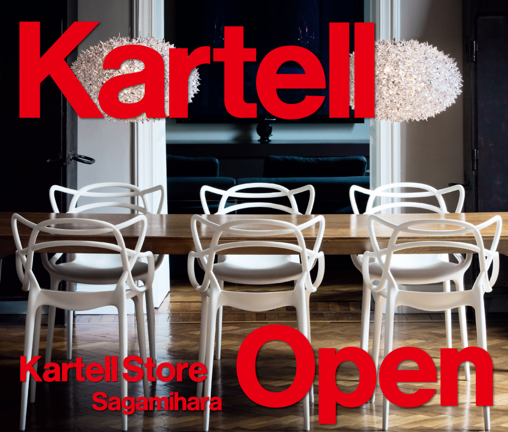 カルテル正規販売店「Kartell Store 相模原」OPEN