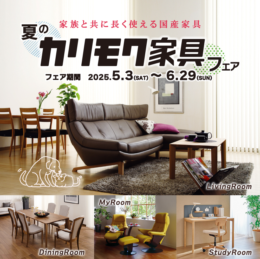 家族と共に長く使える国産家具【夏のカリモク家具フェア】開催！