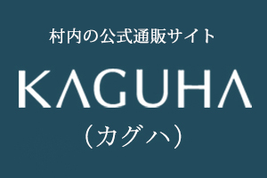 村内の公式通販サイト ＫＡＧＵＨＡ（カグハ）