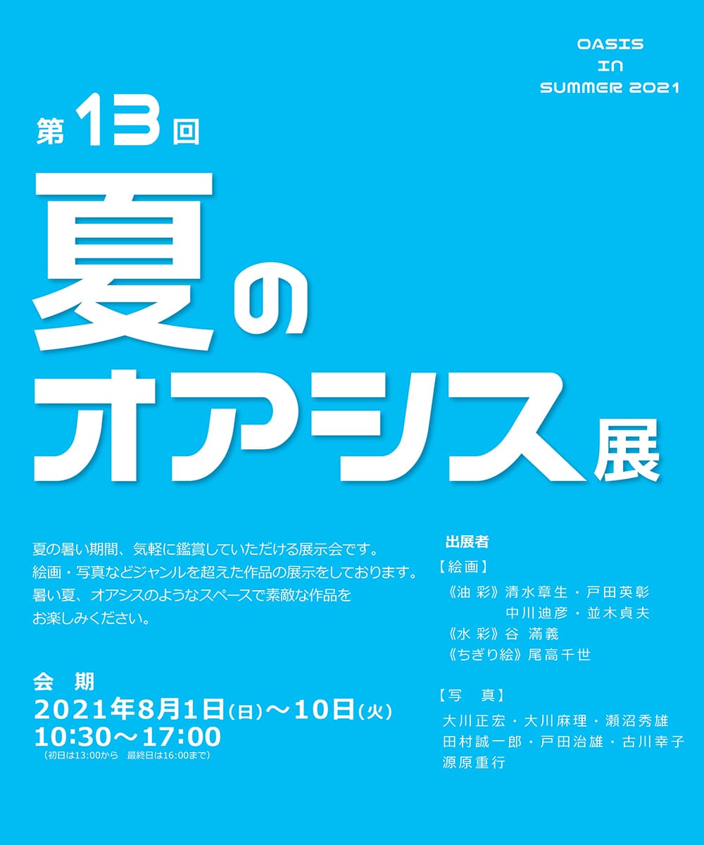 第13回 夏のオアシス展