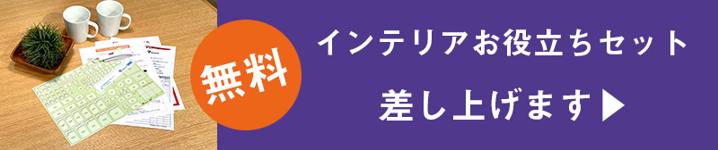 インテリアお役立ちセット