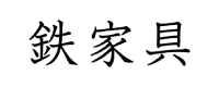 鉄家具‐店舗取扱い家具ブランド