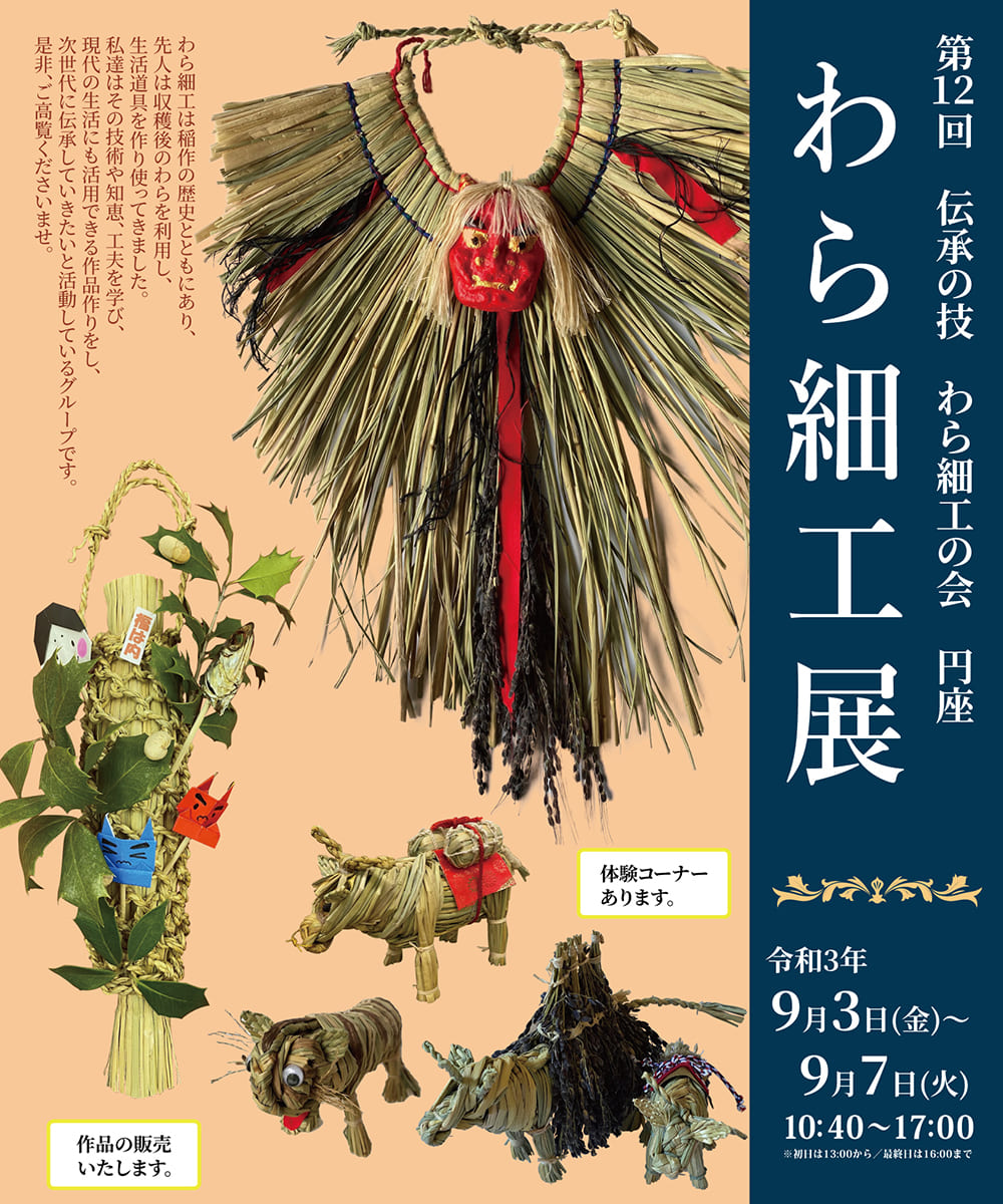 第12回 伝承の技 わら細工展