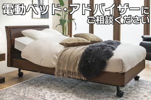 電動ベッド･アドバイザーにご相談ください