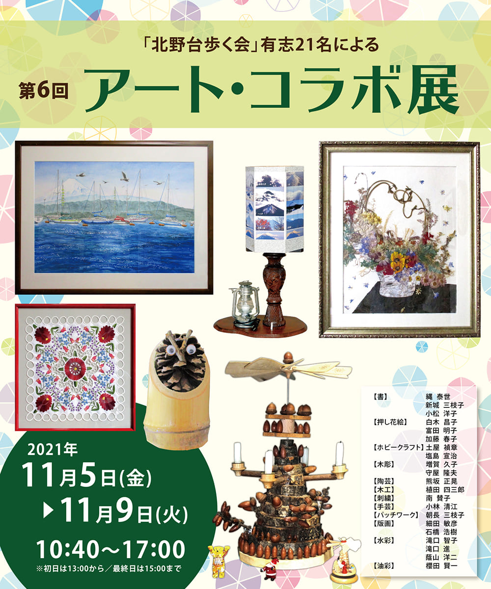 第6回 アートコラボ展