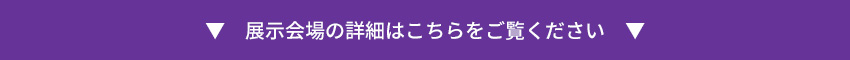 展示会場の詳細はこちらをクリック