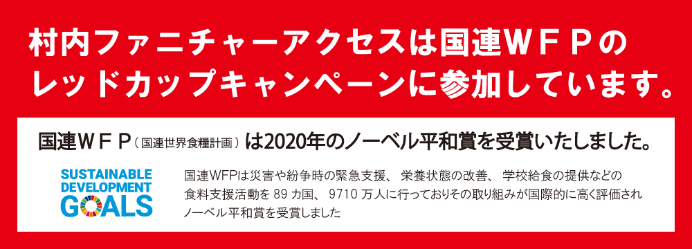 村内ファニチャーアクセスは国連WFPのレッドカップキャンペーンに参加しています。