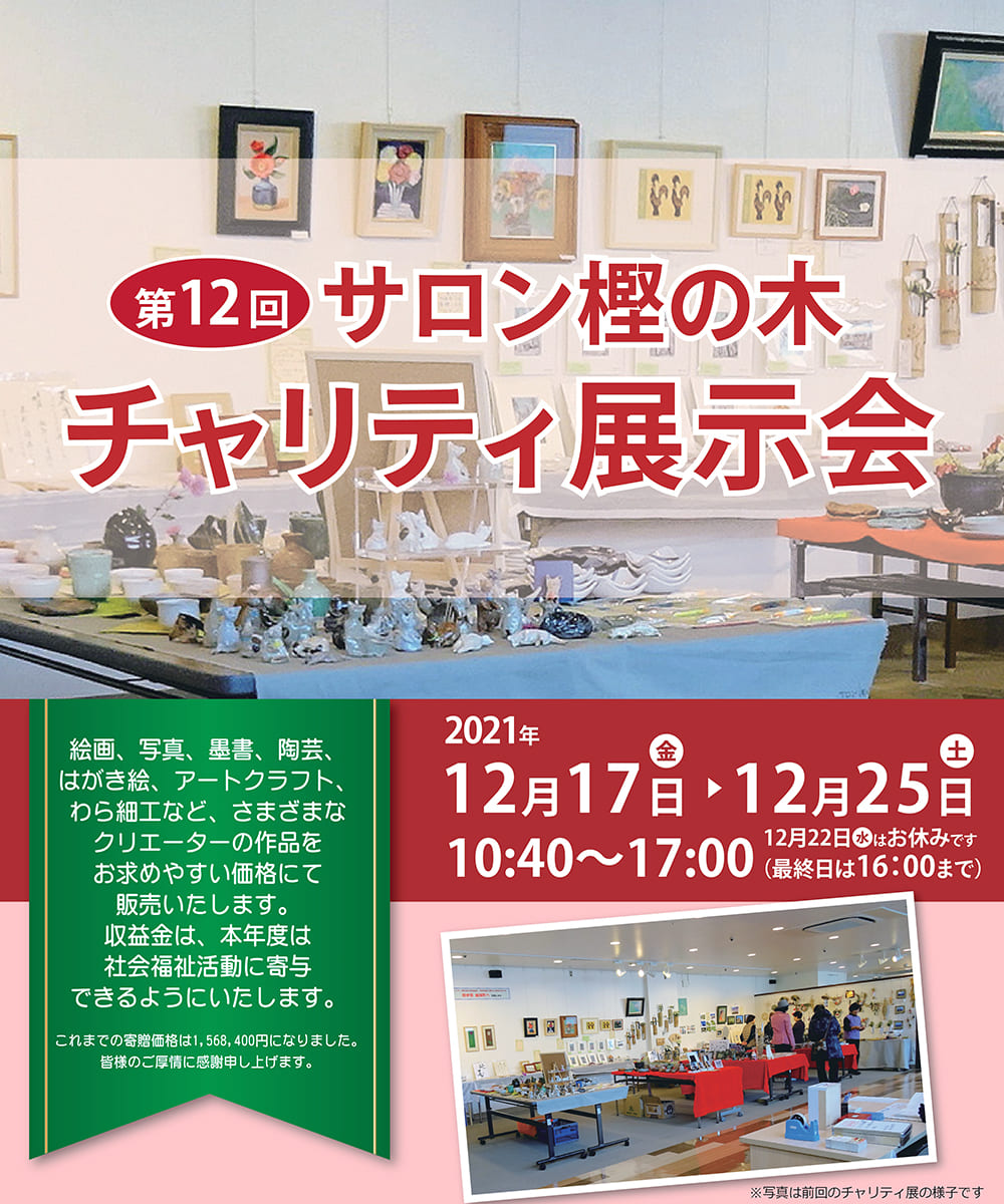 第12回 サロン樫の木 チャリティ展示会