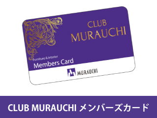 CLUB MURAUCHI メンバーズカード