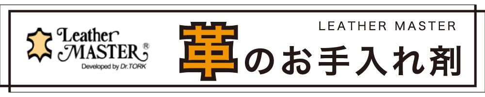 革のお手入れ剤