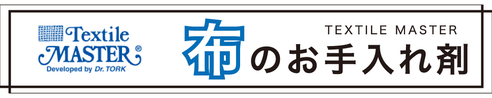 布のお手入れ剤