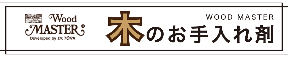 木のお手入れ剤