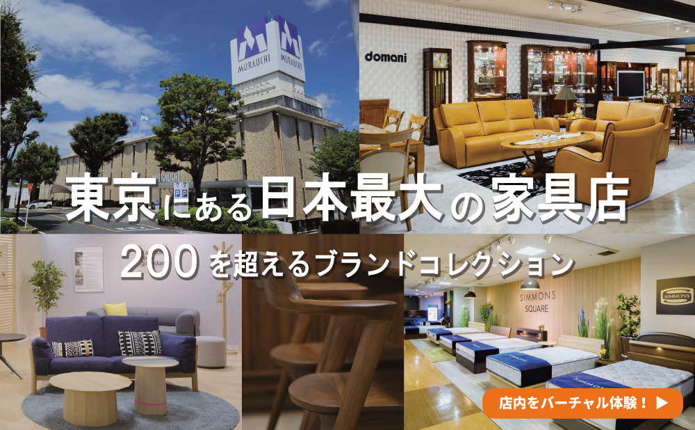 東京にある日本最大の家具店 200を超えるブランドコレクション
