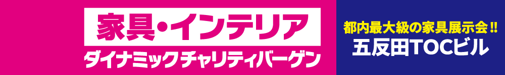 家具・インテリア ダイナミックチャリティバーゲン