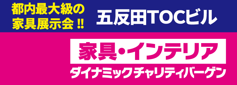 家具・インテリア ダイナミックチャリティバーゲン