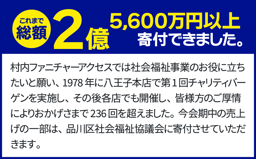 村内ファニチャーアクセスは社会福祉事業のお役に立ちたいと願っています。