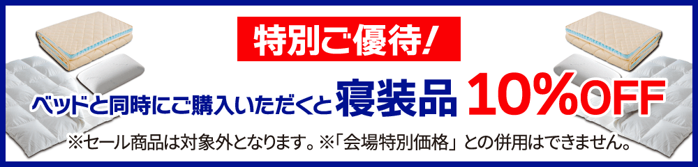 ベッドと同事購入で寝装品10%OFF