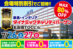 国内外の一流メーカーが集結！ダイナミックチャリティバーゲン in五反田TOCビル