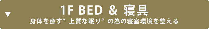 1F BED ＆ 寝具