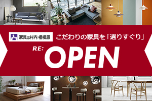 村内相模原店は日本最大級のブランド家具専門店へ生まれ変わりました