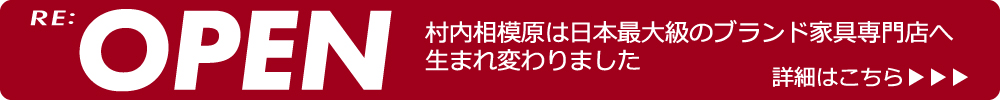 村内相模原店は日本最大級のブランド家具専門店へ生まれ変わりました