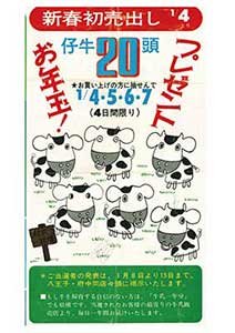 初売りのお年玉として、仔牛をプレゼント。