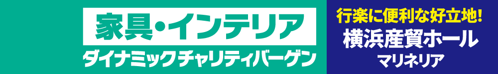 家具・インテリア ダイナミックチャリティバーゲン