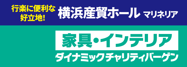 家具・インテリア ダイナミックチャリティバーゲン