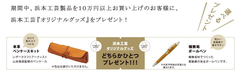 浜本工芸オリジナルグッズプレゼント