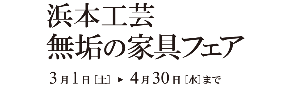 浜本工芸＜無垢の家具フェア＞