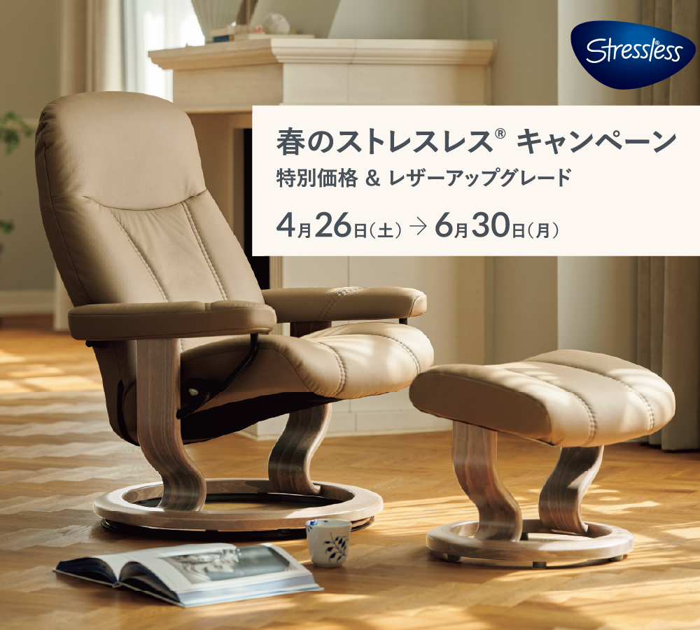 2025春のストレスレス®キャンペーン