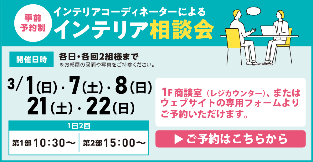 インテリア相談会