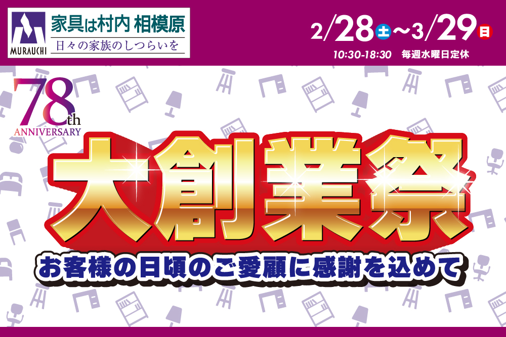 おかげさまで創業78周年 年に一度の『大創業祭』-相模原店-