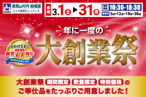 おかげさまで創業77周年 年に一度の『大創業祭』-相模原店-