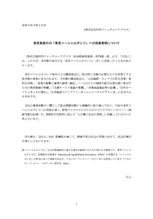 東京都発行の「東京ソーシャルボンド」への投資について