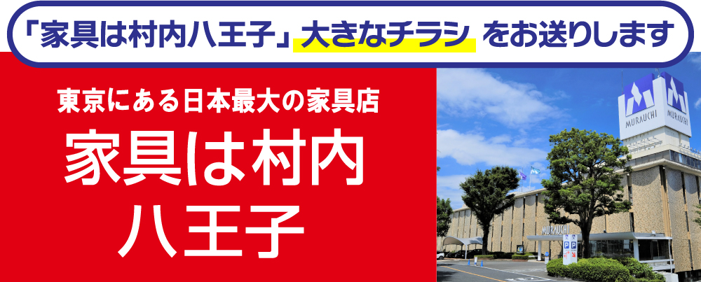 「家具は村内八王子」大きなチラシをお送りします