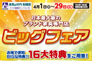 お得で便利な16大特典！『ビッグフェア』-相模原店-